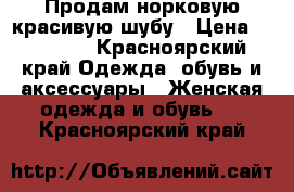 Продам норковую красивую шубу › Цена ­ 40 000 - Красноярский край Одежда, обувь и аксессуары » Женская одежда и обувь   . Красноярский край